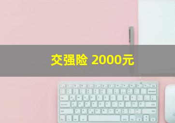 交强险 2000元